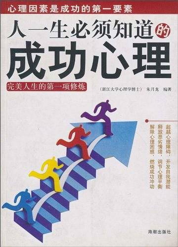 人一生必须知道的成功心理