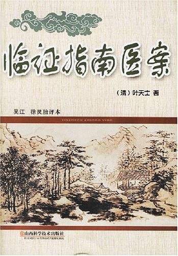 临证指南医案
