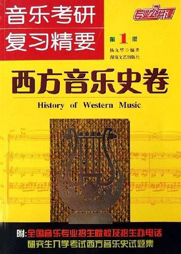 音乐考研复习精要：西方音乐史
