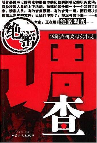 绝密调查