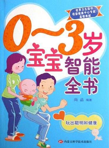 0-3岁宝宝智能全书