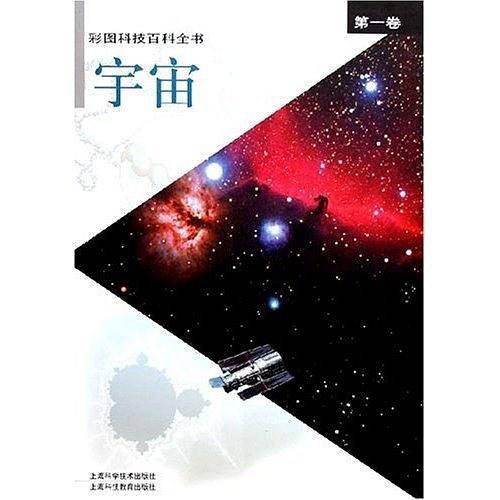 彩图科技百科全书。第一卷，宇宙