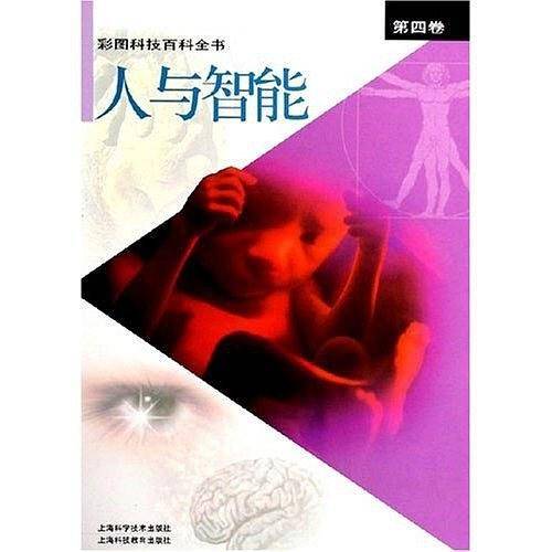 彩图科技百科全书。第四卷，人与智能