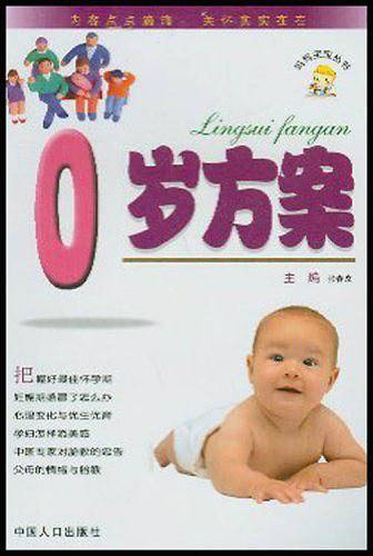 0岁方案