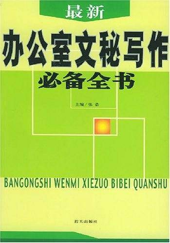最新办公室文秘写作必备全书