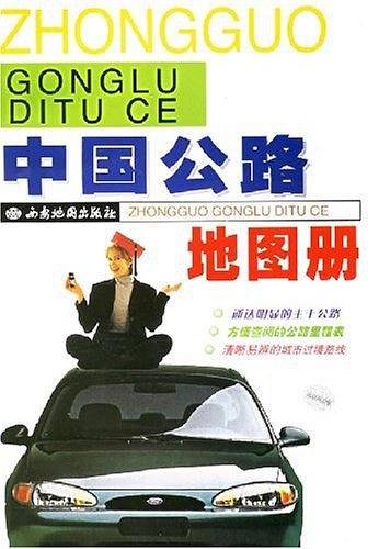 中国公路地图册
