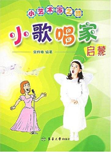 小歌唱家启蒙
