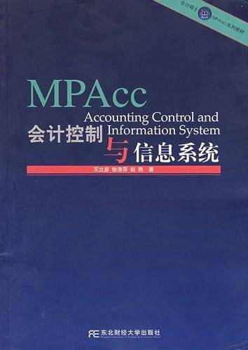 会计控制与信息系统