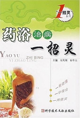 药浴治病一招灵