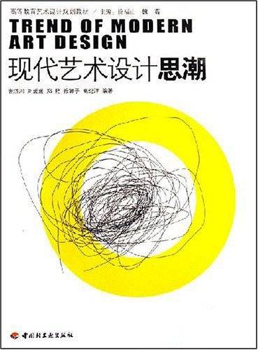 现代艺术设计思潮