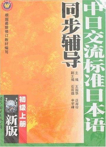 中日交流标准日本语同步辅导.初级
