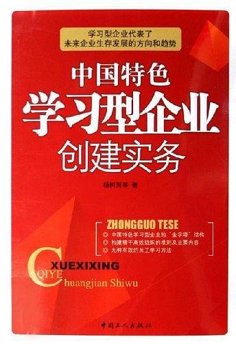 中国特色学习型企业创建实务