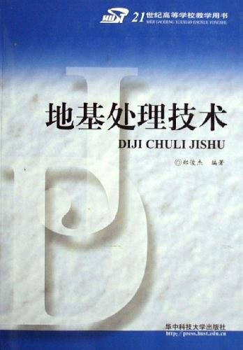 地基处理技术