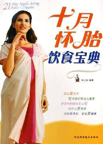 十月怀胎饮食宝典