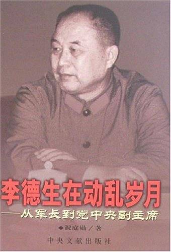 李德生在动乱岁月
