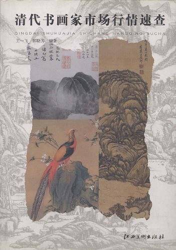 清代书画家市场行情速查