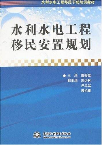 水利水电工程移民安置规划