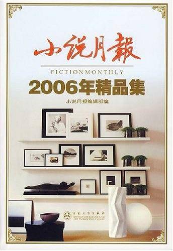 小说月报2006年精品集
