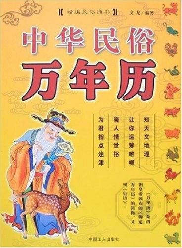 中华民俗万年历