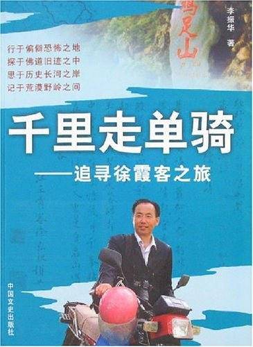 千里走单骑