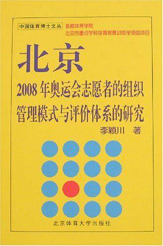 北京2008年奥运会志愿者的组织管理模式与评价体系的研究