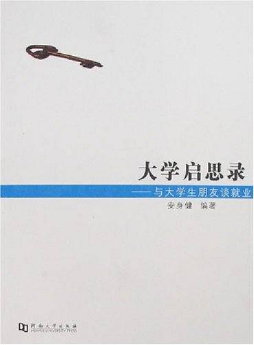 大学启思录-与大学生朋友谈就业