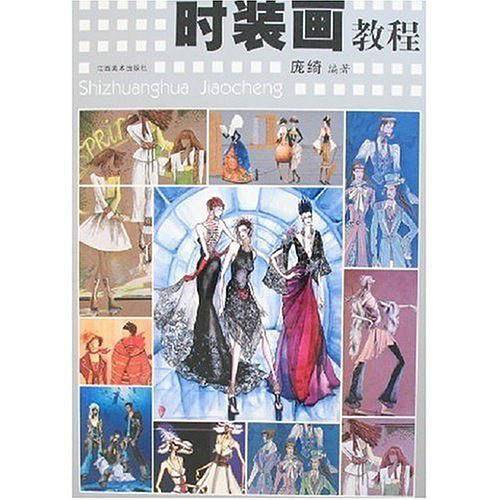 时装画教程