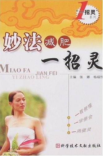 妙法减肥一招灵