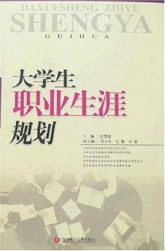 大学生职业生涯规划