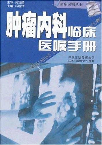 肿瘤内科临床医嘱手册