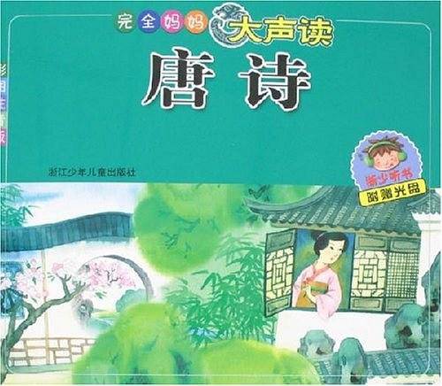 唐诗-完全妈妈大声读