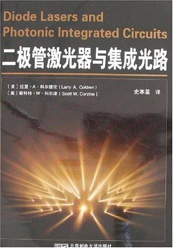 二极管激光器与集成光路