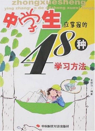中学生应掌握的48种学习方法