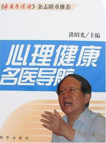 心理健康名医导航
