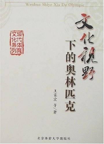 文化视野下的奥林匹克