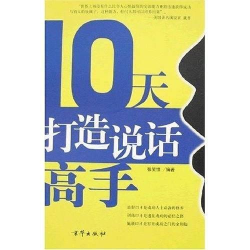10天打造说话高手
