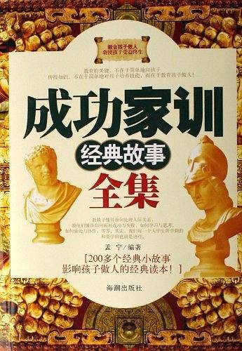 成功家训经典故事全集