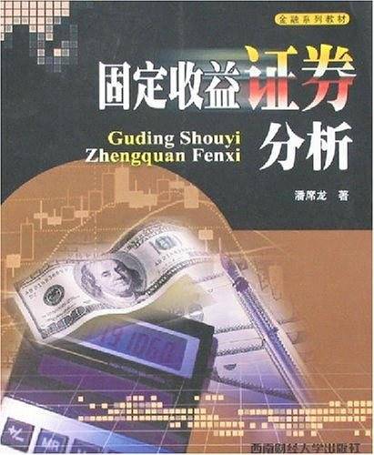固定收益证券分析