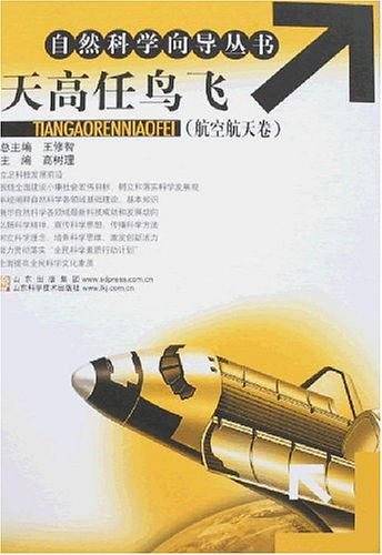 天高任鸟飞-航空航天卷