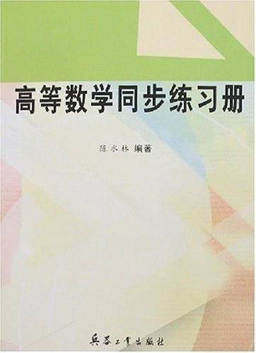 高等数学同步练习册