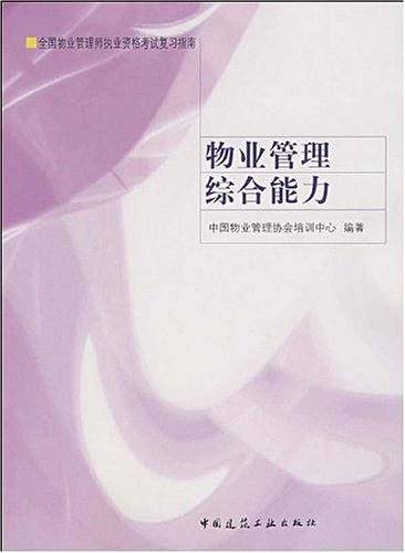 物业管理综合能力