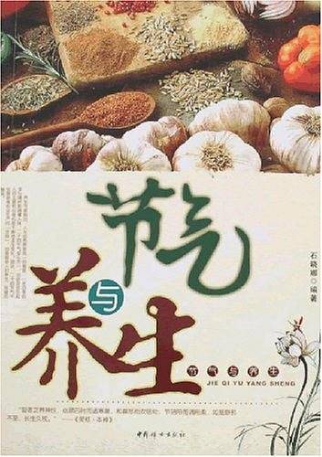 节气与养生