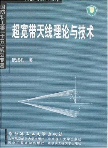 超宽带天线理论与技术