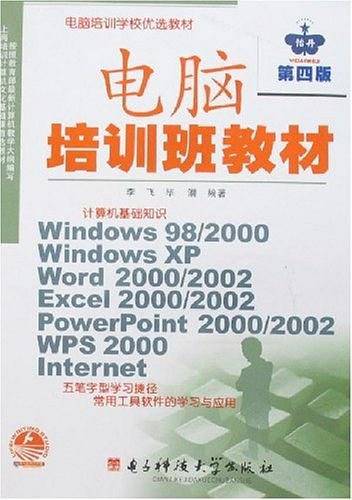 2000版最佳电脑培训班教材