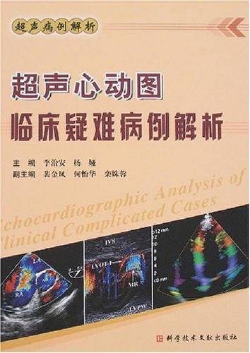 超声心动图临床疑难病例解析