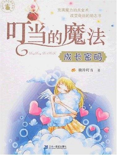 叮当的魔法——成长密码