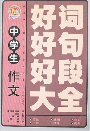 中学生话题作文实用写作素材大全
