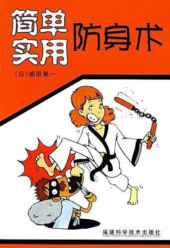 简单实用防身术