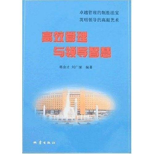 高效管理与领导智慧