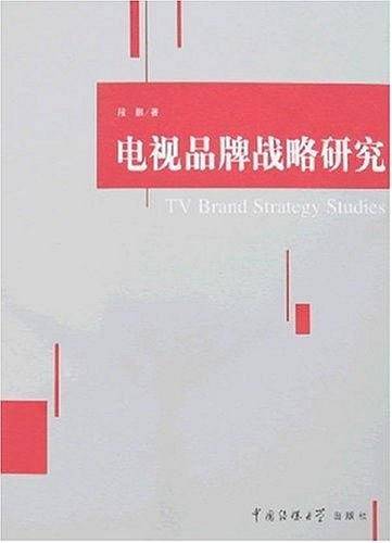 电视品牌战略研究